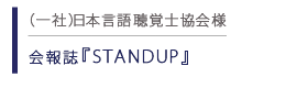 会報誌 STANDUP
